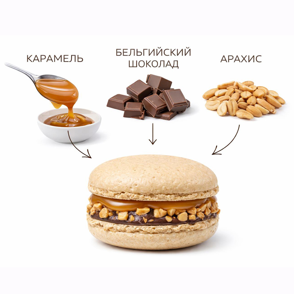 Большой макарон Сникерс